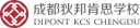 Logo de Dipont King's College School Chengdu